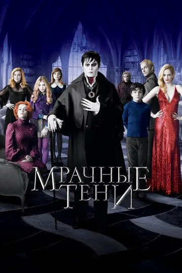 Постер к фильму Мрачные тени (2012)