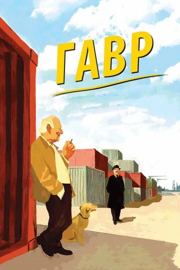 Постер к фильму Гавр (2011)