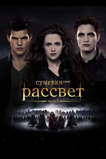 Постер к фильму Сумерки. Сага. Рассвет: Часть 2 (2012)