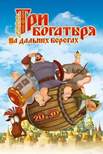 Постер к фильму Три богатыря на дальних берегах (2012)