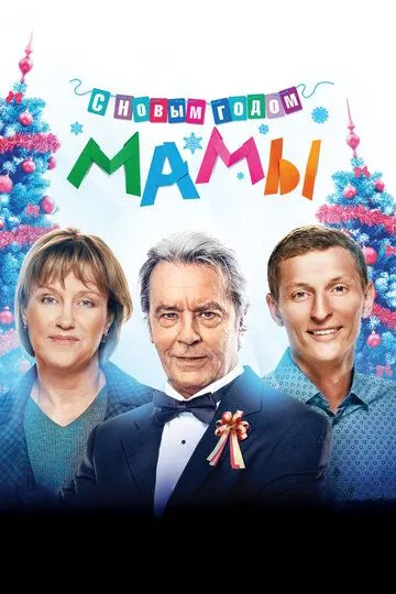 Постер к фильму С новым годом, мамы! (2012)