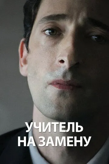 Постер к фильму Учитель на замену (2011)
