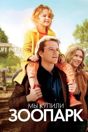 Постер к фильму Мы купили зоопарк (2011)