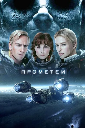 Постер к фильму Прометей (2012)