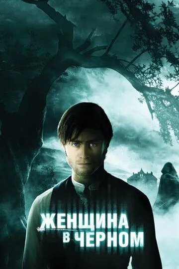 Постер к фильму Женщина в черном (2012)