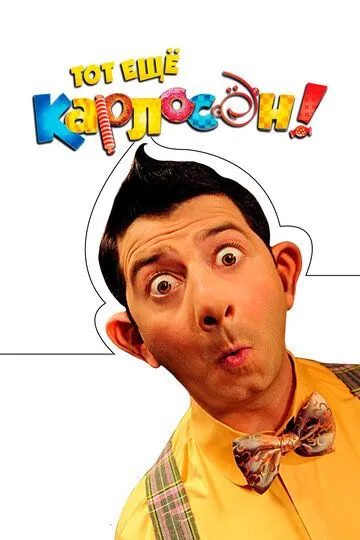 Постер к фильму Тот ещё Карлосон! (2012)