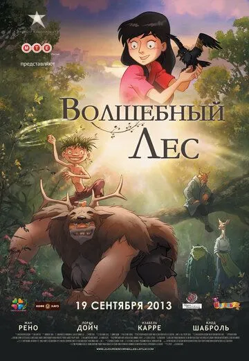 Постер к фильму Волшебный лес (2012)