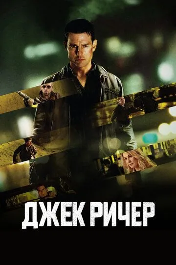 Постер к фильму Джек Ричер (2012)