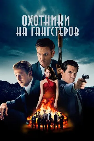 Постер к фильму Охотники на гангстеров (2013)