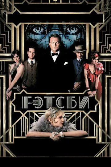 Постер к фильму Великий Гэтсби (2013)