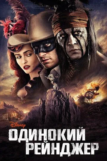 Постер к фильму Одинокий рейнджер (2013)