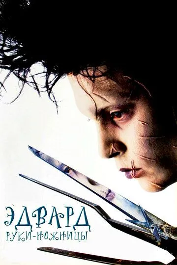 Постер к фильму Эдвард руки-ножницы (1990)