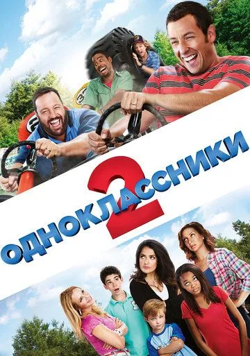 Постер к фильму Одноклассники 2 (2013)