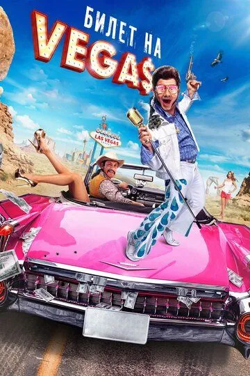 Постер к фильму Билет на Vegas (2012)