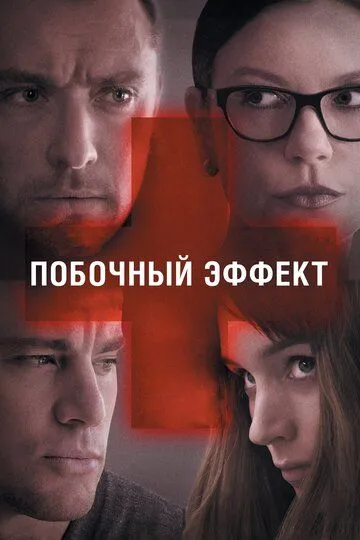 Постер к фильму Побочный эффект (2013)