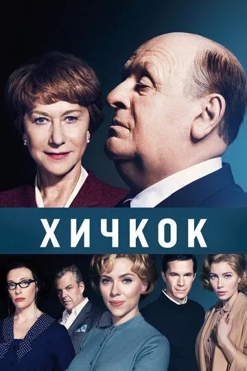 Постер к фильму Хичкок (2012)
