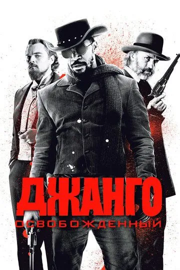 Постер к фильму Джанго освобожденный (2012)
