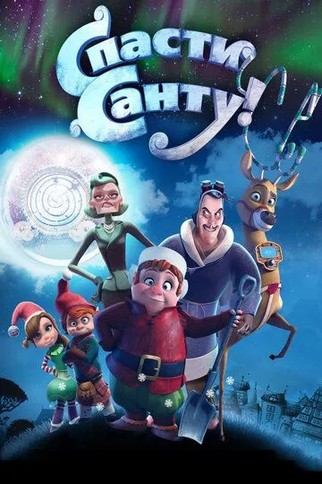 Постер к фильму Спасти Санту (2013)