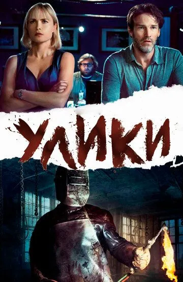 Постер к фильму Улики (2012)