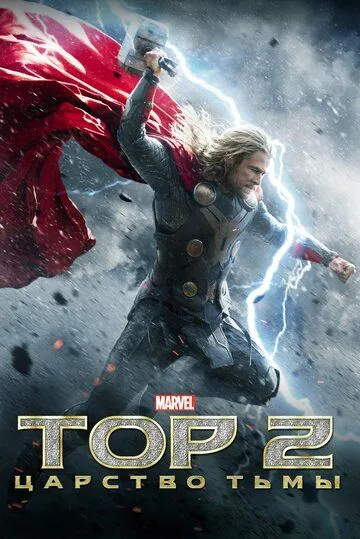 Постер к фильму Тор 2: Царство тьмы (2013)