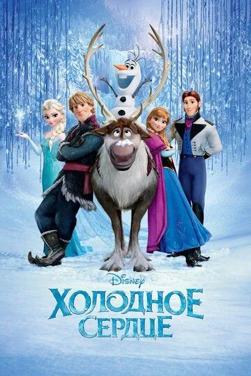 Постер к фильму Холодное сердце (2013)