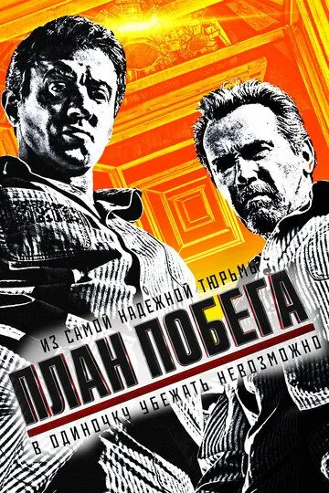 Постер к фильму План побега (2013)