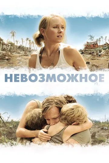 Постер к фильму Невозможное (2012)