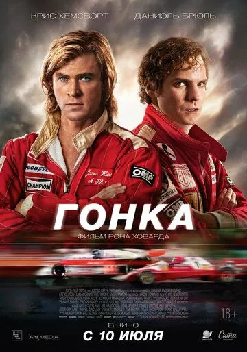 Постер к фильму Гонка (2013)