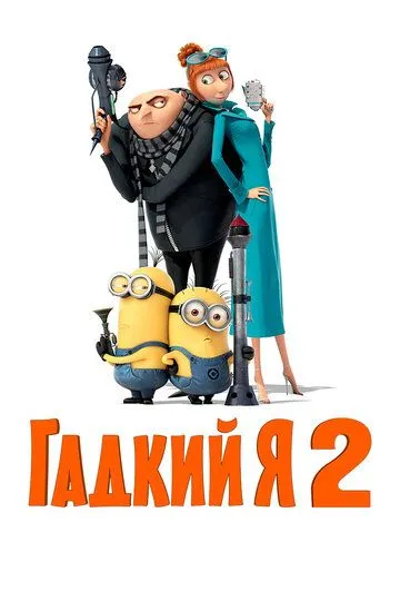 Постер к фильму Гадкий я 2 (2013)
