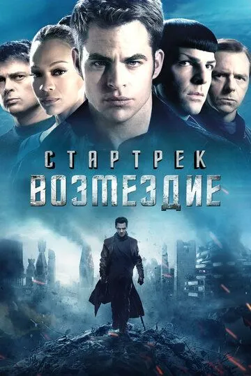 Постер к фильму Стартрек: Возмездие (2013)