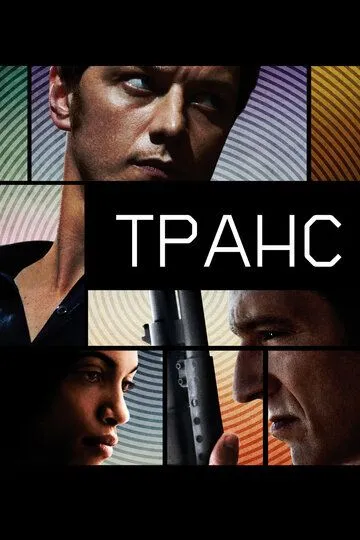 Постер к фильму Транс (2013)