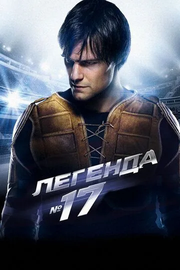 Постер к фильму Легенда №17 (2012)
