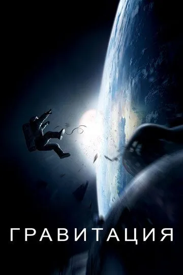 смотреть онлайн Гравитация (2013)
