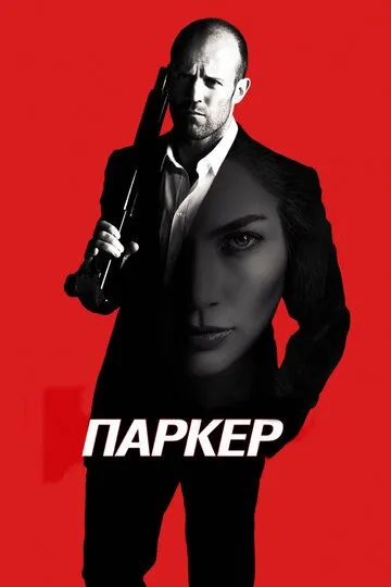 Постер к фильму Паркер (2012)