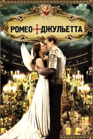 смотреть онлайн Ромео + Джульетта (1996)