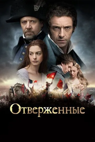 Постер к фильму Отверженные (2012)