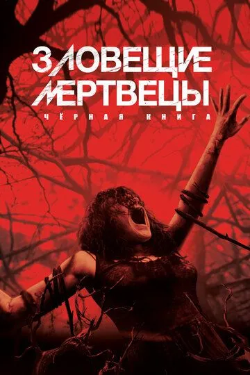 Постер к фильму Зловещие мертвецы: Черная книга (2013)