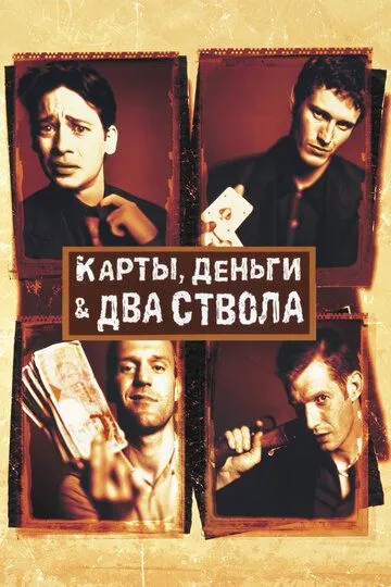 Постер к фильму Карты, деньги, два ствола (1998)