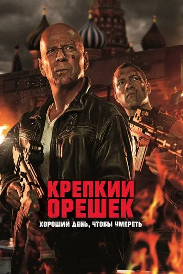 Постер к фильму Крепкий орешек: Хороший день, чтобы умереть (2013)