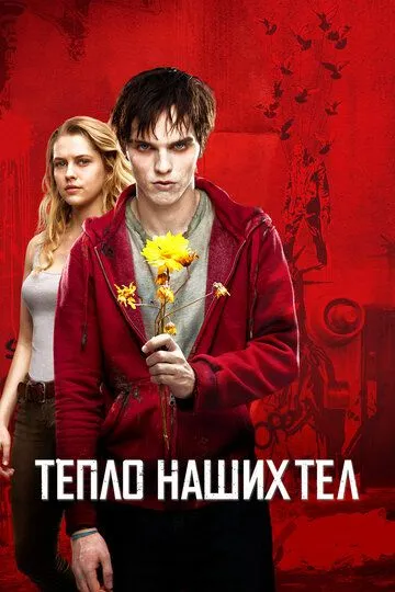 Постер к фильму Тепло наших тел (2013)