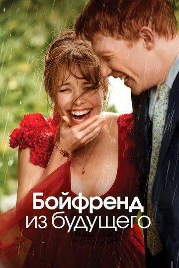 Постер к фильму Бойфренд из будущего (2013)
