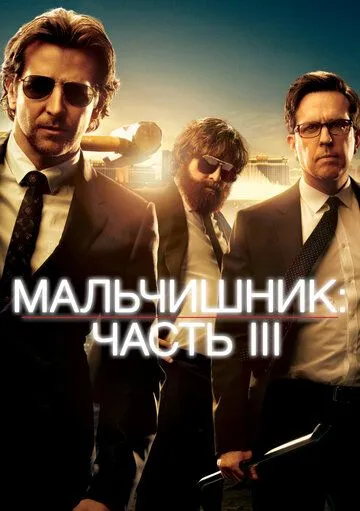 Постер к фильму Мальчишник: Часть III (2013)