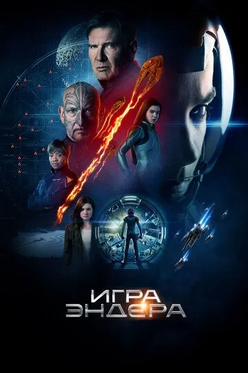 Постер к фильму Игра Эндера (2013)