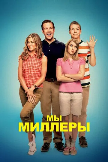 Постер к фильму Мы - Миллеры (2013)