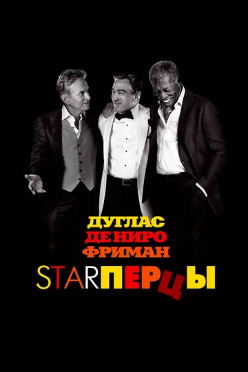 Постер к фильму Starперцы (2013)