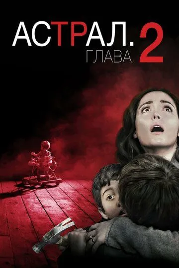 Постер к фильму Астрал: Глава 2 (2013)