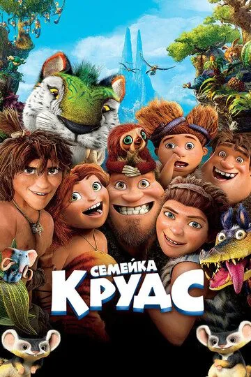 Постер к фильму Семейка Крудс (2013)
