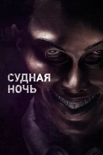 Постер к фильму Судная ночь (2013)