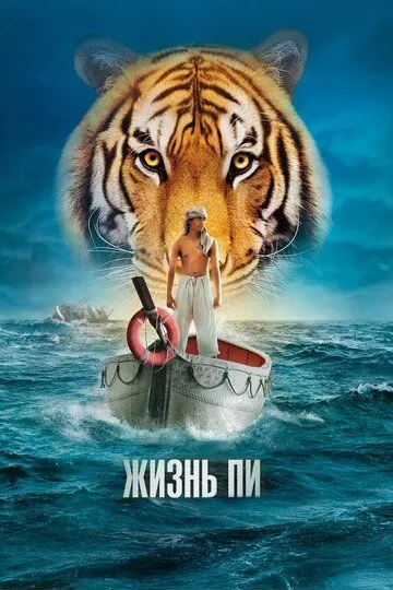 Постер к фильму Жизнь Пи (2012)