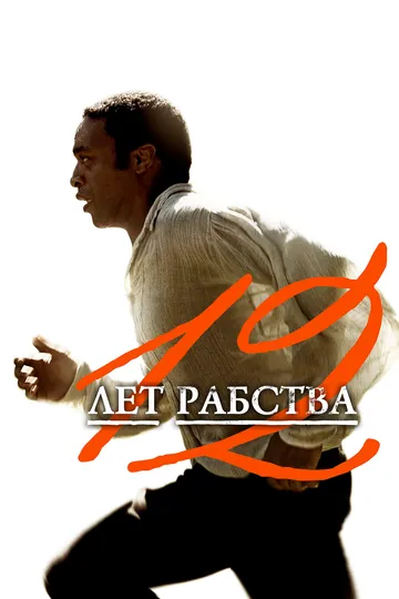 Постер к фильму 12 лет рабства (2013)